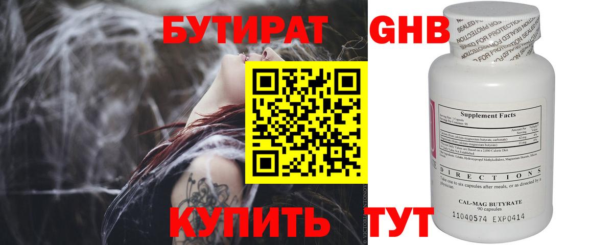 БУТИРАТ оксибутират Красный Сулин